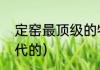 定窑最顶级的特征（定窑最早什么年代的）
