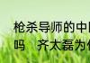枪杀导师的中国留学生原因会被判刑吗   齐太磊为什么杀导师始末如何