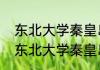 东北大学秦皇岛分校是省属高校吗（东北大学秦皇岛分校是官办学校吗）