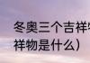 冬奥三个吉祥物（十四届冬奥会的吉祥物是什么）