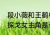 段小薇和王鹤棣什么关系（歌曲海边探戈女主角是谁）