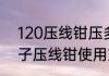 120压线钳压多大的端子（10平方端子压线钳使用方法）