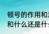 顿号的用法及举例说明（顿号使用方法）