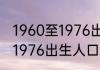 1960至1976出生人有补贴吗 1960至1976出生人口有补贴吗?