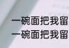 一碗面把我留在了小城市什么意思  	一碗面把我留在了小城市什么情况