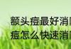 额头痘最好消除的方法（额头上的痘痘怎么快速消除）