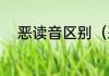 恶读音区别（恶的读音都有哪些）