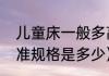 儿童床一般多高（儿童床尺寸一般标准规格是多少）