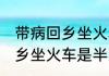 带病回乡坐火车有什么优惠吗 带病回乡坐火车是半票吗？