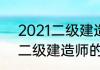 2021二级建造师报考时间（2021年二级建造师的报考时间）