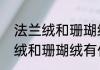 法兰绒和珊瑚绒牛奶绒哪个好（法兰绒和珊瑚绒有什么区别）