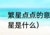 繁星点点的意思是（夜空里的点点繁星是什么）