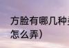 方脸有哪几种类型的（方脸卷发半扎怎么弄）