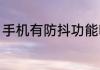 手机有防抖功能吗（什么是手机防抖）