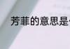 芳菲的意思是什么（芳菲的古诗）
