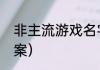 非主流游戏名字（带名字的非主流文案）