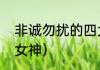 非诚勿扰的四大名人（非诚十大漂亮女神）