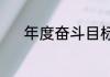 年度奋斗目标（年度奋斗目标）