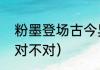 粉墨登场古今异义（运动员粉墨登场对不对）