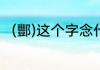 (酆)这个字念什么（酆姓有多少人）