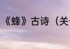 《蜂》古诗（关于蜜蜂的古诗有哪些）