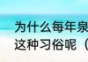 为什么每年泉州会有普度节，佛生日这种习俗呢（佛的涅槃日是哪一天）