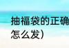 抽福袋的正确方法和技巧（礼物福袋怎么发）