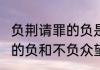 负荆请罪的负是什么意思?（负荆请罪的负和不负众望的负一不一样）
