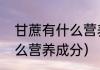 甘蔗有什么营养吗（甘蔗里面含有什么营养成分）