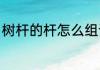 树杆的杆怎么组词（杆字组词有哪些）