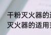 干粉灭火器的适用范围是什么（干粉灭火器的适用范围）
