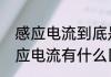 感应电流到底是怎么回事（电流与感应电流有什么区别）