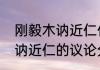 刚毅木讷近仁什么意思（关于刚毅木讷近仁的议论分析）