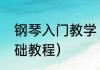 钢琴入门教学（钢琴初学者入门零基础教程）