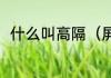 什么叫高隔（屏风隔断要比门高吗）
