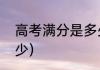 高考满分是多少（高考各项满分是多少）