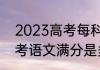 2023高考每科满分是多少（2023高考语文满分是多少分）