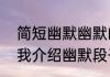 简短幽默幽默的自我介绍（有趣的自我介绍幽默段子）