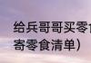 给兵哥哥买零食买什么好（给兵哥哥寄零食清单）