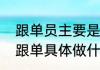 跟单员主要是做什么的（什么是跟单跟单具体做什么的）