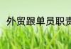 外贸跟单员职责（采购跟单员职责）