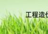 工程造价是什么意思