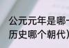 公元元年是哪一年（公元元年,是中国历史哪个朝代）
