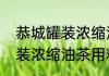 恭城罐装浓缩油茶用料比例（恭城罐装浓缩油茶用料比例）