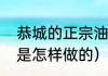 恭城的正宗油茶怎么做（恭城的油茶是怎样做的）