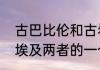 古巴比伦和古希腊区别（古巴比伦和埃及两者的一个不同点）