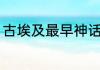 古埃及最早神话（埃及神话故事名字）
