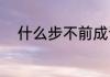 什么步不前成语（观望打一数字）