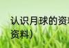 认识月球的资料（关于月亮和太阳的资料）