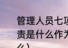 管理人员七项职责（管理人员工作职责是什么作为管理层的基本要求是什么）